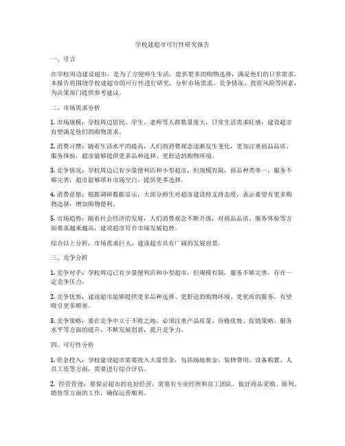学校建超市可行性研究报告