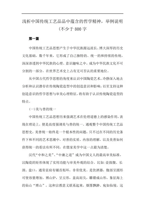 浅析中国传统工艺品中蕴含的哲学精神,举例说明(不少于800字