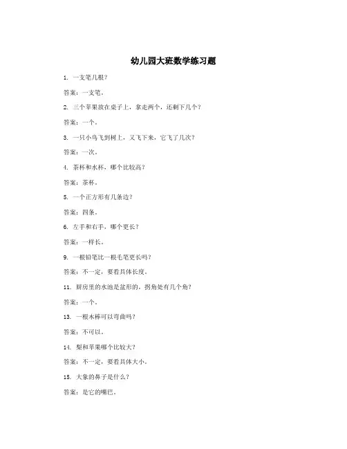 幼儿园大班数学练习题