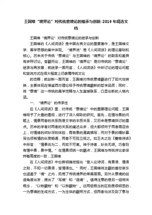 王国维“境界论”对传统意境论的继承与创新-2019年精选文档