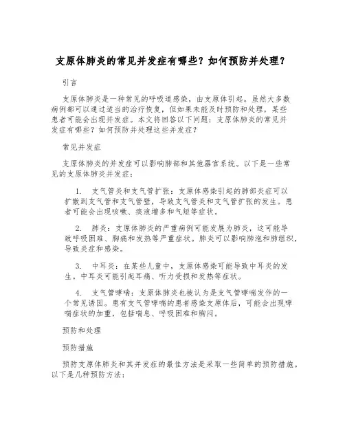 支原体肺炎的常见并发症有哪些？如何预防并处理？
