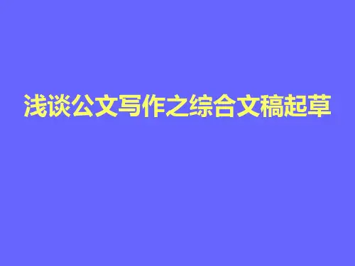 浅谈公文写作之综合文稿起草