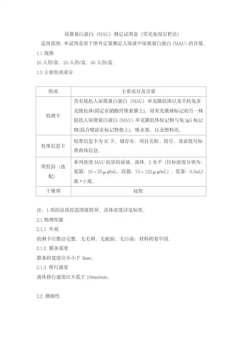 尿微量白蛋白(MAU)测定试剂盒(荧光免疫层析法)产品技术要求huaketai