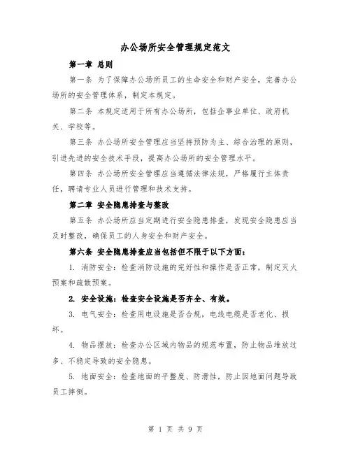 办公场所安全管理规定范文（3篇）