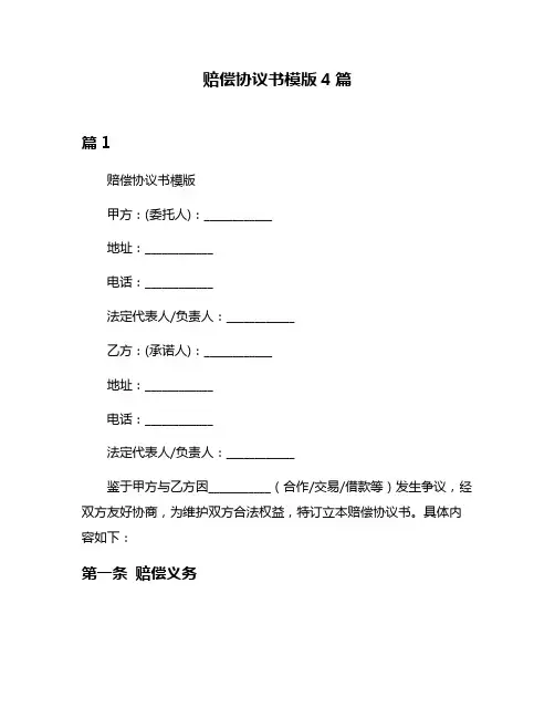 赔偿协议书模版4篇