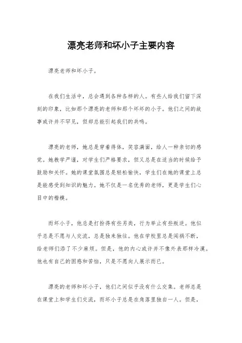 漂亮老师和坏小子主要内容