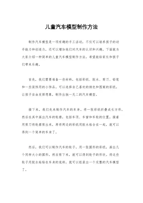 儿童汽车模型制作方法