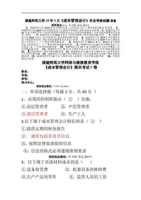 福建师范大学19年3月课程考试《成本管理会计》作业考核试题-(含答案)