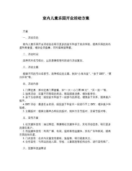 室内儿童乐园开业活动方案