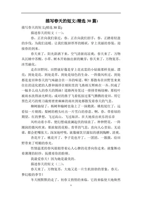 描写春天的短文(精选30篇)