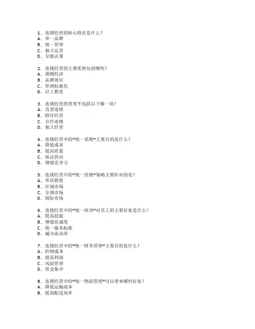 连锁经营管理基础考试 选择题 53题