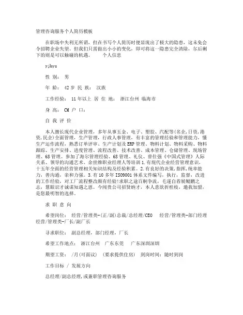 管理咨询服务个人简历