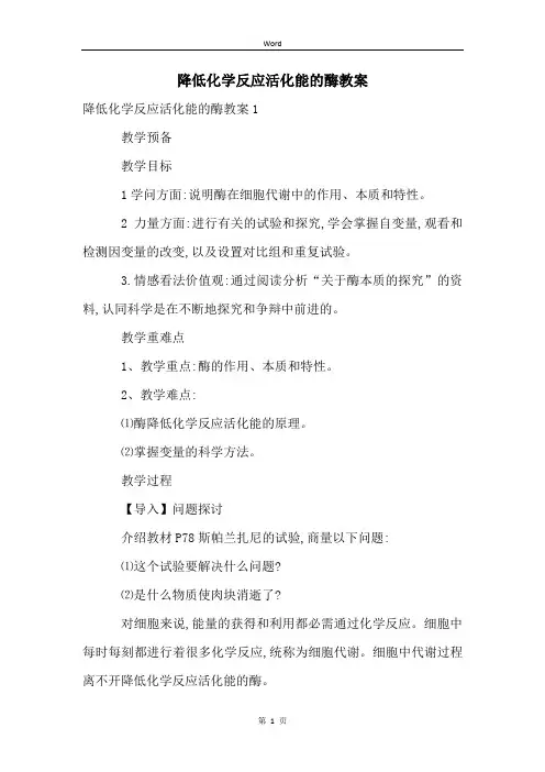 降低化学反应活化能的酶教案 (2)