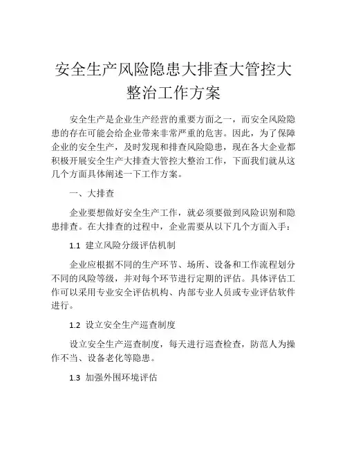 安全生产风险隐患大排查大管控大整治工作方案