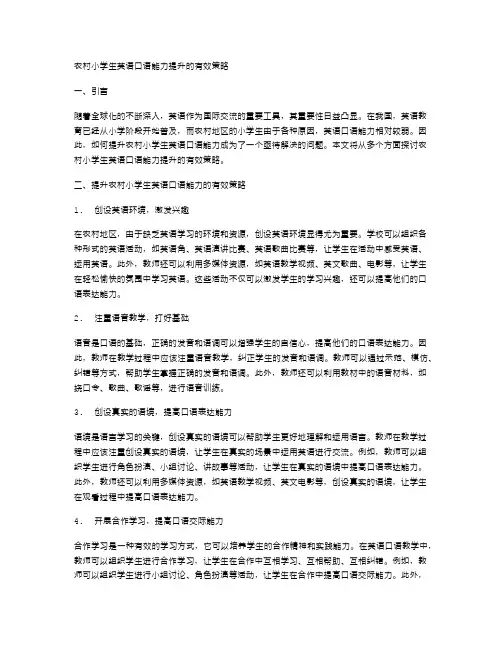 农村小学生英语口语能力提升的有效策略