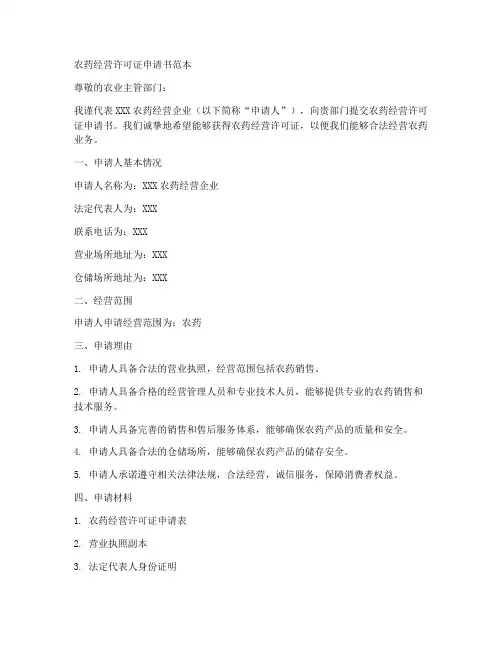 农药经营许可证申请书范本