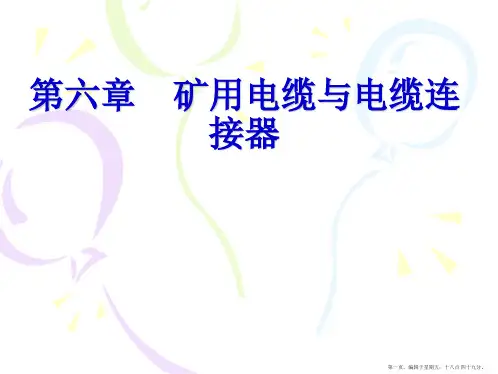第六章矿用电缆与电缆连接器