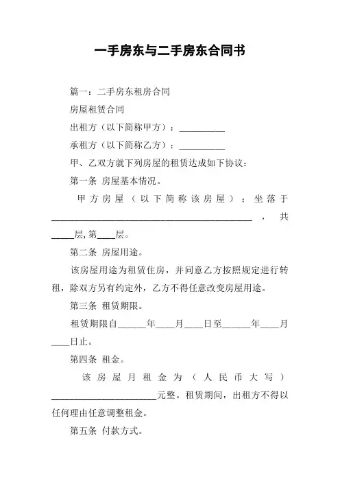 一手房东与二手房东合同书[工作范文]