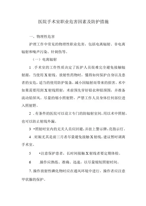 医院手术室职业危害因素及防护措施