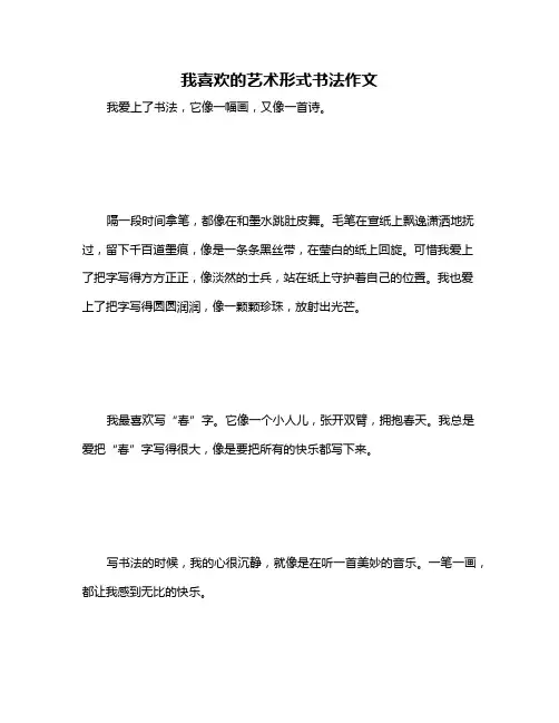 我喜欢的艺术形式书法作文