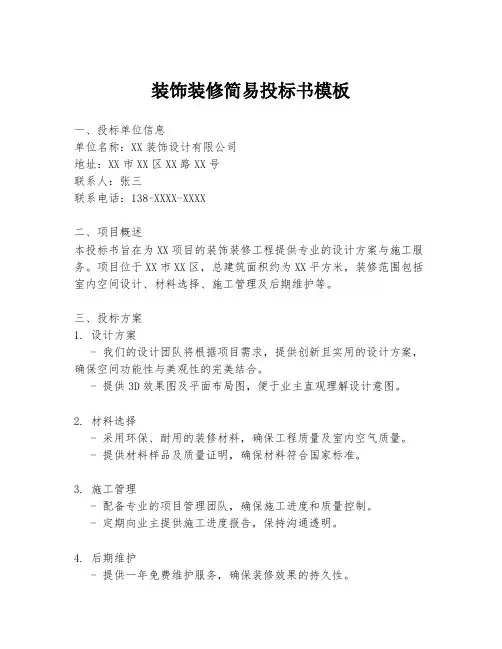 装饰装修简易投标书模板