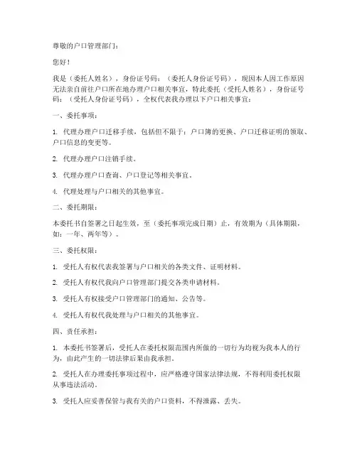委托取户口委托书