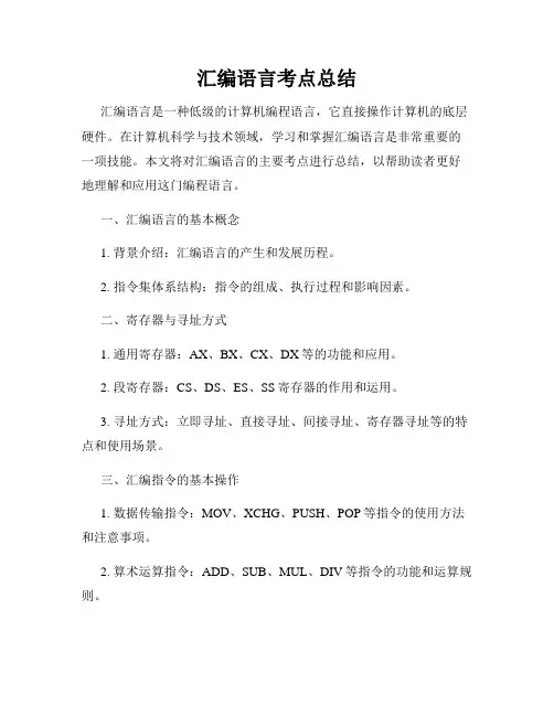 汇编语言考点总结