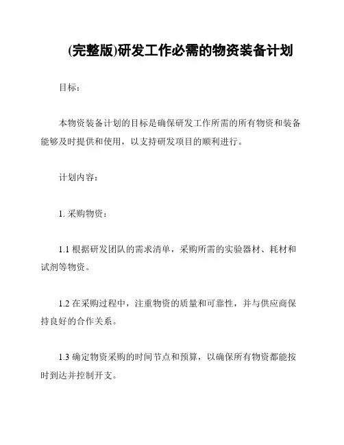(完整版)研发工作必需的物资装备计划