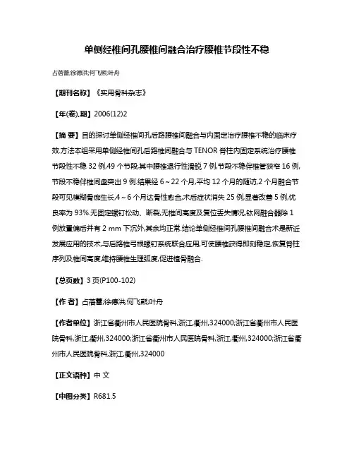 单侧经椎间孔腰椎间融合治疗腰椎节段性不稳