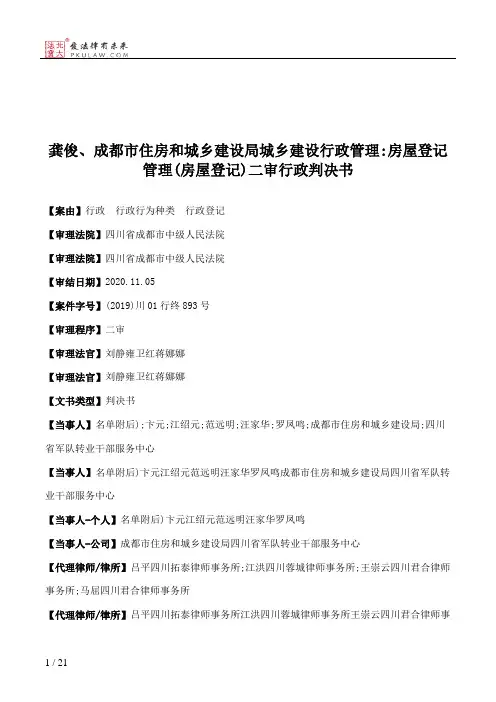 龚俊、成都市住房和城乡建设局城乡建设行政管理：房屋登记管理(房屋登记)二审行政判决书