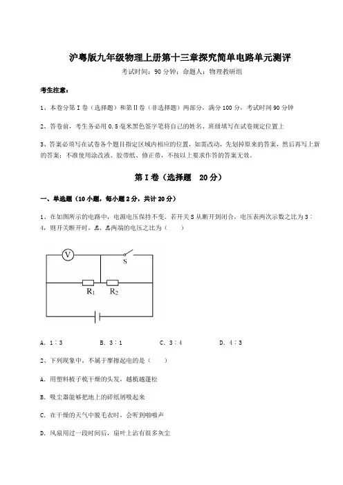 基础强化沪粤版九年级物理上册第十三章探究简单电路单元测评试卷(含答案详解版)