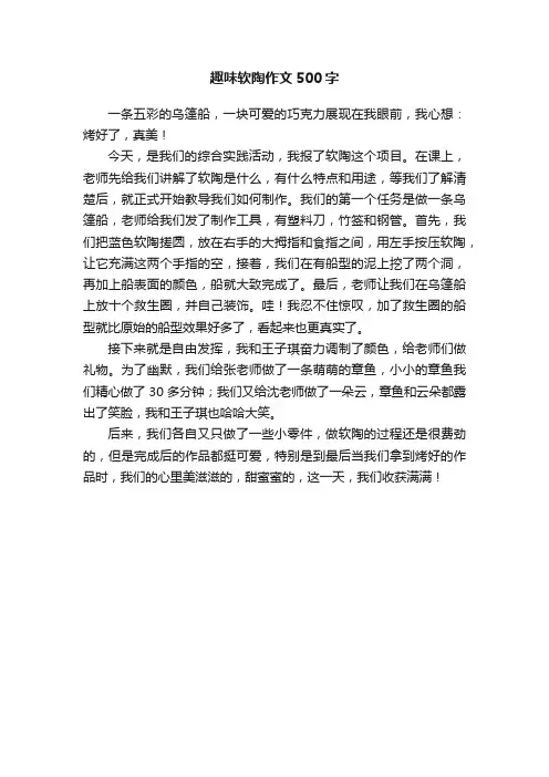 趣味软陶作文500字