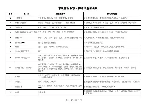 常见体检各项目的意义解读说明