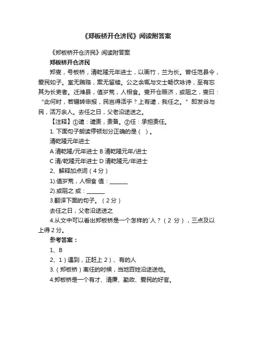 《郑板桥开仓济民》阅读附答案