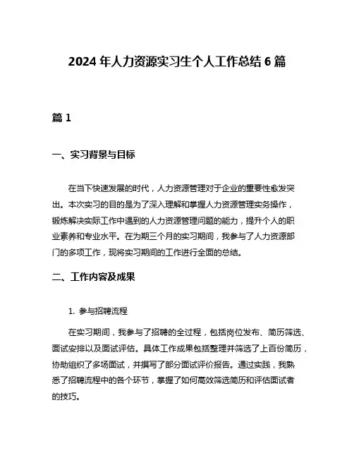 2024年人力资源实习生个人工作总结6篇