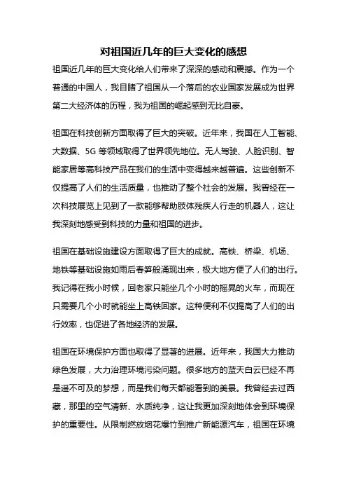 对祖国近几年的巨大变化的感想