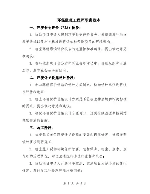 环保监理工程师职责范本