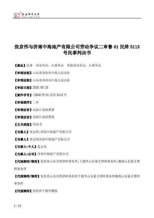张京伟与济南中海地产有限公司劳动争议二审鲁01民终5113号民事判决书
