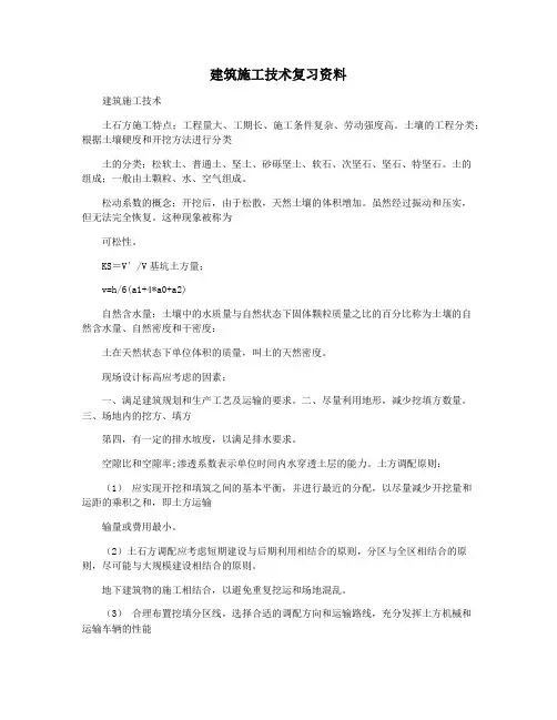 建筑施工技术复习资料