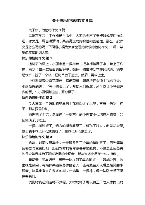 关于快乐的植树作文9篇