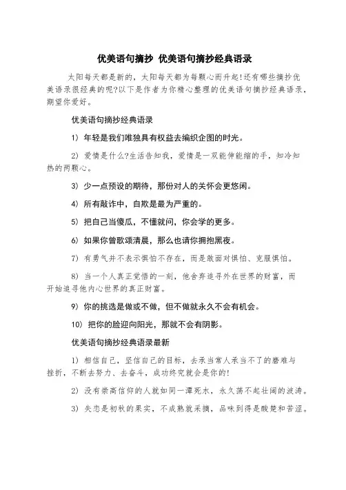 优美语句摘抄 优美语句摘抄经典语录