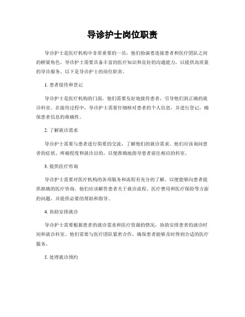 导诊护士岗位职责