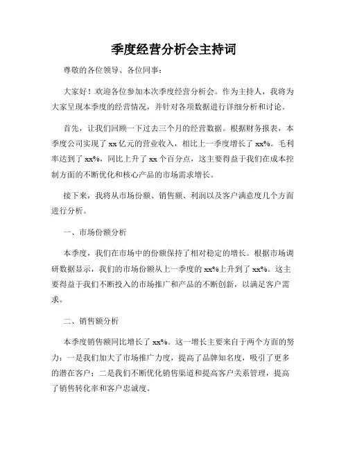 季度经营分析会主持词