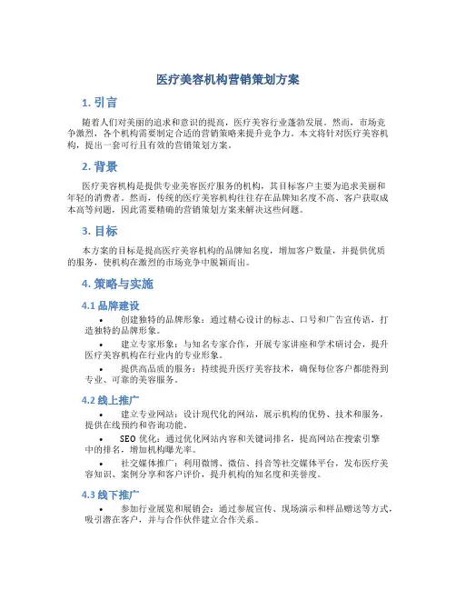 医疗美容机构营销策划方案