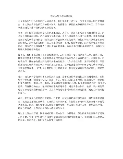 预防乙肝主题班会总结