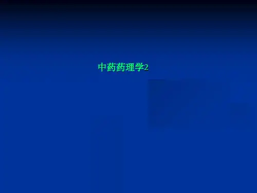 中药药理学2