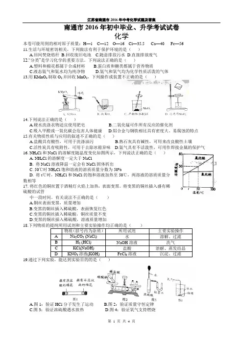 江苏省南通市2016年中考化学试题及答案