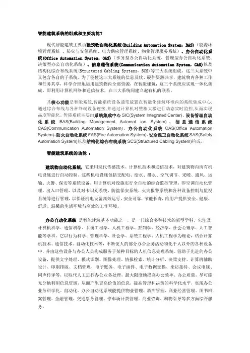 智能建筑系统的组成和主要功能