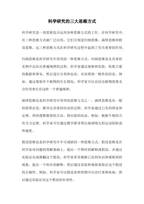科学研究的三大思维方式