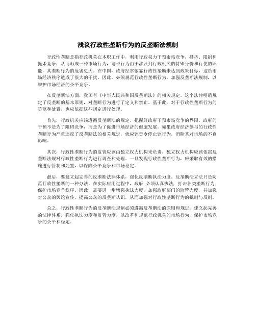 浅议行政性垄断行为的反垄断法规制